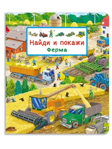 Найди и покажи. Ферма- купить в магазине Кассандра, фото, 9785465048286, 