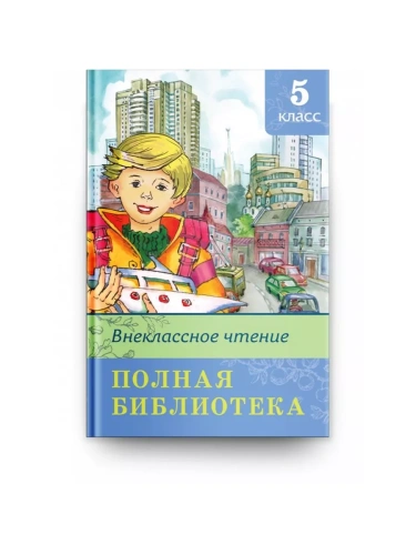 Полная библиотека.Внеклассное чтение 5 класс- купить в магазине Кассандра, фото, 9785465045261, 