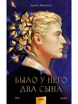 Было у него два сына - купить в магазине Кассандра, фото, 9785002506071, 