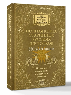 Полная книга старинных русских шепотков. Большой заговорник с добрыми словами- купить в магазине Кассандра, фото, 9785171807955, 