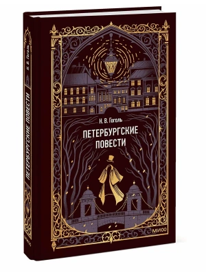 Петербургские повести. Вечные истории- купить в магазине Кассандра, фото, 9785002506132, 