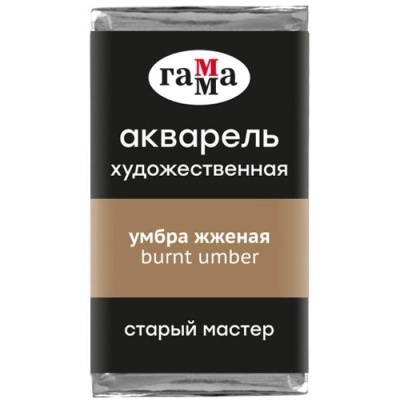 Акварель художественная Гамма "Старый Мастер" умбра жженая, 2,6мл, кювета- купить в магазине Кассандра, фото, 4600395024634, 