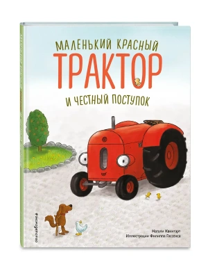 Маленький красный Трактор и честный поступок (ил. Ф. Госсенса) — фото, ISBN 9785041989484