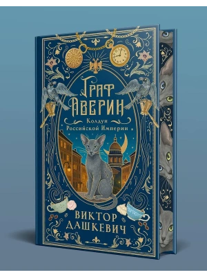 Граф Аверин. Колдун Российской империи (подарочное издание)- купить в магазине Кассандра, фото, 9785042288869, 