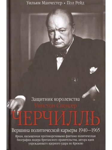 Уинстон Спенсер Черчилль. Защитник королевства. Вершина политической карьеры.- купить в магазине Кассандра, фото, 9785227105288, 