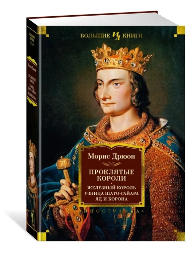 Проклятые короли. Железный король. Узница Шато-Гайара. Яд и корона- купить в магазине Кассандра, фото, 9785389225619, 