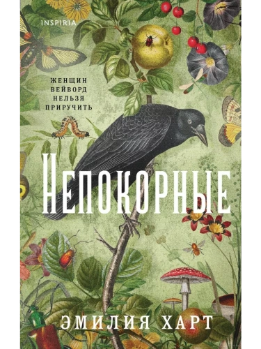 Непокорные- купить в магазине Кассандра, фото, 9785041841966, 