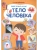 Книжка с наклейками. Мой первый атлас. Тело человека (3454) меловка- купить в магазине Кассандра, фото, 9785465037341, 