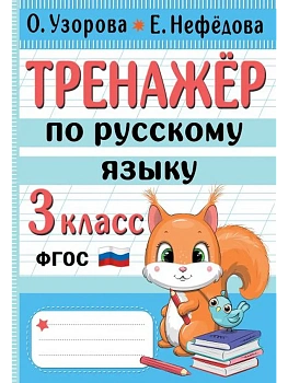 Тренажер по русскому языку. 3 класс - купить в магазине Кассандра, фото, 9785171522643, 