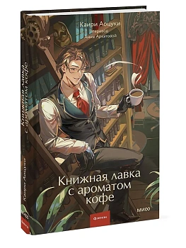 Книжная лавка с ароматом кофе - купить в магазине Кассандра, фото, 9785002509416, 