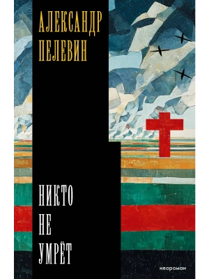 Никто не умрёт- купить в магазине Кассандра, фото, 9785171840389, 