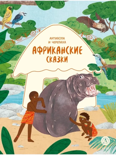 Африканские сказки. Антилопа и черепаха- купить в магазине Кассандра, фото, 9785080075278, 