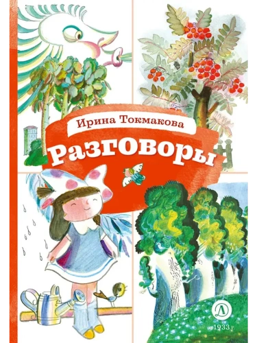 Разговоры- купить в магазине Кассандра, фото, 9785080072666, 