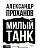 Милый танк - купить в магазине Кассандра, фото, 9785171818593, 