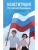 Конституция Российской Федерации. Новейшая действующая редакция.- купить в магазине Кассандра, 9785042137082, Конституция Российской Федерации. Новейшая действующая редакция.- купить в магазине Кассандра, фото, 9785042137082,