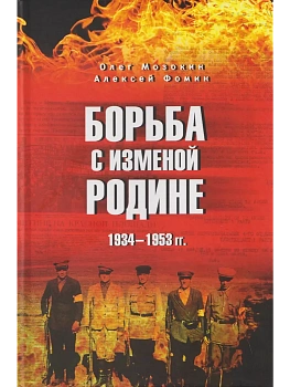 Борьба с изменой Родине. 1934-1953 гг.  (12+) - купить в магазине Кассандра, фото, 9785448459191, 