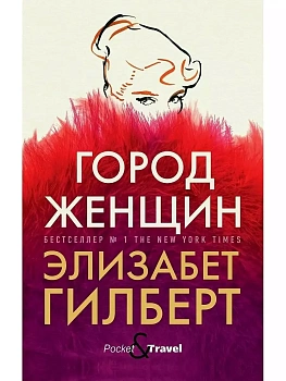 Город женщин: роман - купить в магазине Кассандра, фото, 9785386136895, 