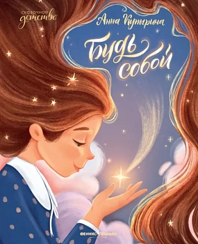 Будь собой — фото, ISBN 9785222446515