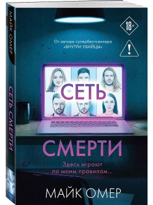 Сеть смерти (#2)- купить в магазине Кассандра, фото, 9785042408113, 