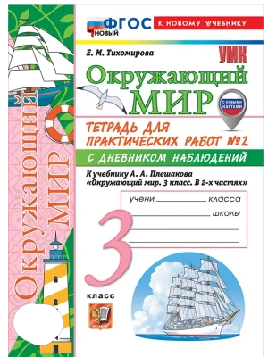 Окружающий мир 3кл.Плешаков.Тетрадь с дневником наблюдений.№ 2 ФГОС НОВЫЙ (к новому учебнику) Школа России- купить в магазине Кассандра, фото, 9785377221654, 