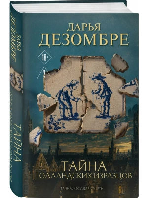 Тайна голландских изразцов- купить в магазине Кассандра, фото, 9785042420641, 