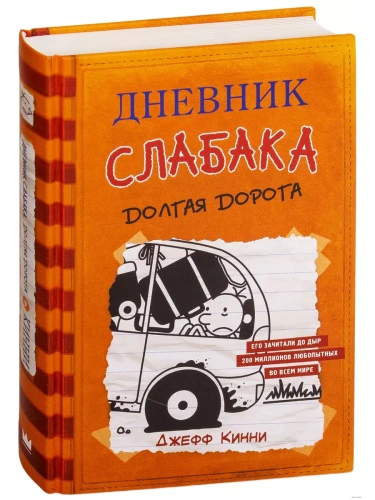 Дневник слабака-9. Долгая дорога- купить в магазине Кассандра, фото, 9785171152994, 
