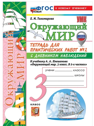 Окружающий мир 3кл.Плешаков.Тетрадь с дневником наблюдений.№ 2 ФГОС НОВЫЙ (к новому учебнику)- купить в магазине Кассандра, фото, 9785377221654, 