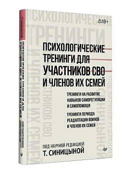 Психологические тренинги для участников СВО и членов их семей (часть 1) — фото, ISBN 9785446146451