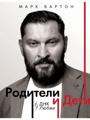 Родители и дети: ДНК Любви- купить в магазине Кассандра, фото, 9785171778095, 