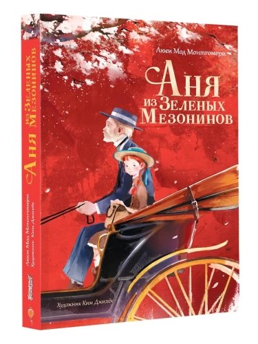 Аня из Зеленых Мезонинов- купить в магазине Кассандра, фото, 9785171633875, 