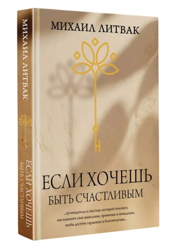 Если хочешь быть счастливым- купить в магазине Кассандра, фото, 9785171651466, 