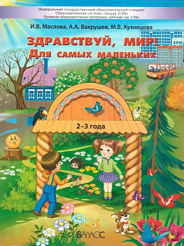 Здравствуй,мир! Пособие для познават развития детей 2-3 лет. - купить в магазине Кассандра, фото, 9785604072943, 