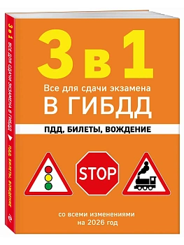 3 в 1. Все для сдачи экзамена в ГИБДД: ПДД, билеты, вождение со всеми изменениями на 2026 год - купить в магазине Кассандра, фото, 9785042281600, 