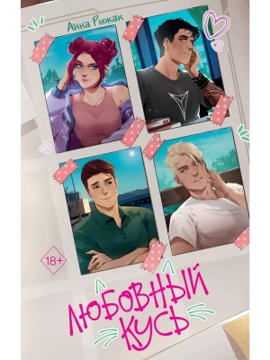 Любовный кусь — фото, ISBN 9785042051272