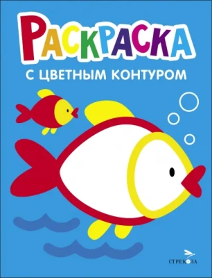 Раскраска с толстым цветным контуром. Рыбка. Вып.7. — фото, ISBN 9785995157878