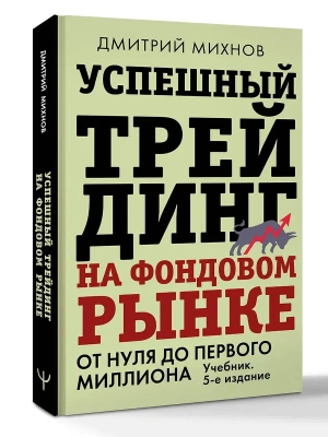 Успешный трейдинг на фондовом рынке. От нуля до первого миллиона. Учебник. 5-е издание- купить в магазине Кассандра, фото, 9785171846008, 