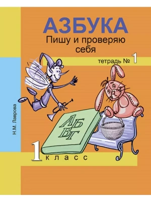 ПНШ. Азбука 1 класс Пишу и проверяю себя Тетрадь. 2016-2018. №1. ФГОС- купить в магазине Кассандра, фото, , 