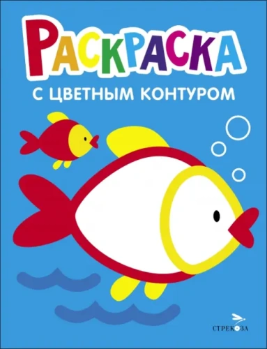 Раскраска с толстым цветным контуром. Рыбка. Вып.7.- купить в магазине Кассандра, фото, 9785995157878, 
