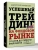 Успешный трейдинг на фондовом рынке. От нуля до первого миллиона. Учебник. 5-е издание- купить в магазине Кассандра, 9785171846008, Успешный трейдинг на фондовом рынке. От нуля до первого миллиона. Учебник. 5-е издание- купить в магазине Кассандра, фото, 9785171846008,