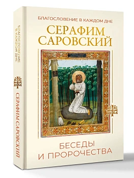 Благословение в каждом дне. Беседы и пророчества - купить в магазине Кассандра, фото, 9785171866198, 