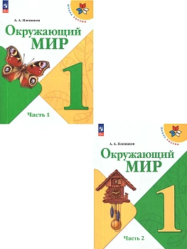 Окружающий мир 1кл.Плешаков.2026.Учебник.Комплект из 2 частей.Новый ФПУ Школа России - купить в магазине Кассандра, фото, , 