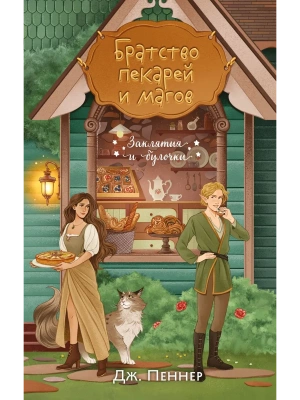 Братство пекарей и магов (Заклятия и булочки #1)- купить в магазине Кассандра, фото, 9785042208775, 