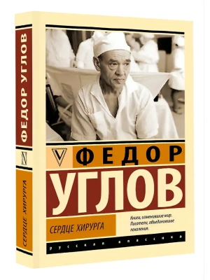 Сердце хирурга- купить в магазине Кассандра, фото, 9785171877613, 