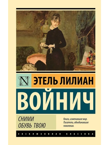 Сними обувь твою- купить в магазине Кассандра, фото, 9785171729721, 