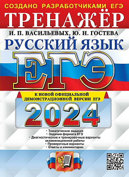 ЕГЭ. Русский язык-2024. Тренажер. - купить в магазине Кассандра, фото, 9785377194583, 