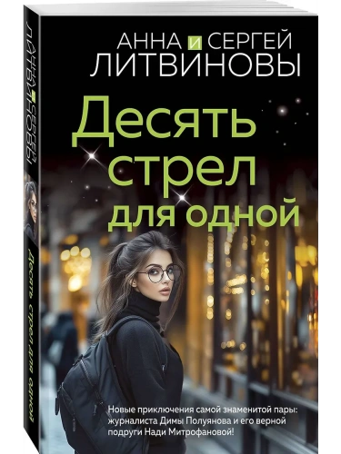 Десять стрел для одной- купить в магазине Кассандра, фото, 9785042124280, 