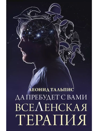 Да пребудет с вами всеЛенская терапия- купить в магазине Кассандра, фото, 9785171609627, 