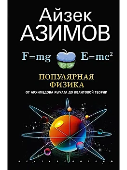 Популярная физика. От архимедова рычага до квантовой механики — фото, ISBN 9785952464322