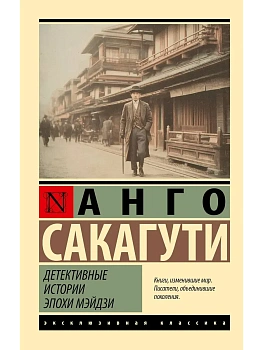 Детективные истории эпохи Мэйдзи - купить в магазине Кассандра, фото, 9785171778910, 