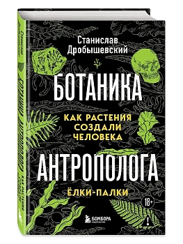 Ботаника антрополога. Как растения создали человека. Ёлки-палки - купить в магазине Кассандра, фото, 9785042157066, 
